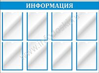 Стенд ИНФОРМАЦИЯ (Голубой), 1,1*0,8м