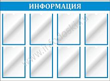Стенд ИНФОРМАЦИЯ (Голубой), 1,1*0,8м