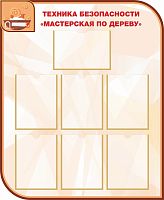 Стенд для школы ТЕХНИКА БЕЗОПАСНОСТИ МАСТЕРСКАЯ ПО ДЕРЕВУ, 0,9*1,1м