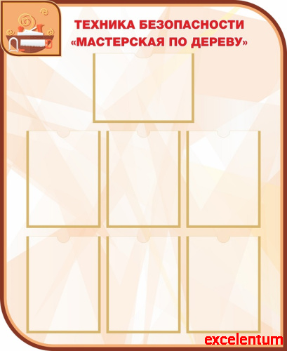 Стенд для школы ТЕХНИКА БЕЗОПАСНОСТИ МАСТЕРСКАЯ ПО ДЕРЕВУ, 0,9*1,1м Стенд для школы ТЕХНИКА БЕЗОПАСНОСТИ МАСТЕРСКАЯ ПО ДЕРЕВУ, 0,9*1,1м