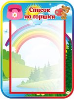 Стенд СПИСОК НА ГОРШКИ для группы МИШУТКИ, 0,3*0,4м