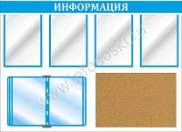 Стенд ИНФОРМАЦИЯ (Голубой), 1,08*0,78м