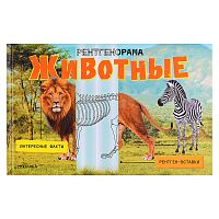 Рентгенорама. Животные