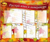 Стенд для школы РУССКИЙ ЯЗЫК И ЛИТЕРАТУРА (Осенние листья), 1,2*1м