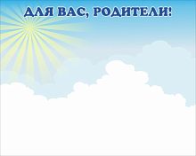 Магнитный стенд ДЛЯ ВАС, РОДИТЕЛИ для группы СОЛНЫШКО, 1*0,8м