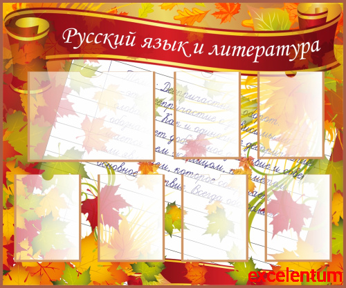 Стенд для школы РУССКИЙ ЯЗЫК И ЛИТЕРАТУРА (Осенние листья), 1,2*1м