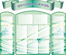Комплект стендов для школы ШКОЛЬНАЯ ЖИЗНЬ (Светло-зеленый), 1,51*1,24м