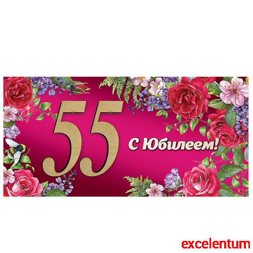 Конверт для денег "55. С Юбилеем!"