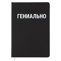 Записная книжка 160л. клетка "Гениально" A5 (140 ммx205 мм)
