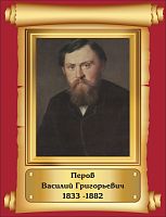 Стенд-портрет для школы красный фон ПЕРОВ, 0,32*0,42м