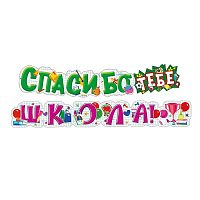 Гирлянда "Спасибо тебе, ШКОЛА!"