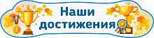 Стенд-заголовок для детского сада НАШИ ДОСТИЖЕНИЯ (Награды), 0,8*0,2м