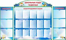 Комплект стендов для школы ШКОЛЬНЫЕ ГОДЫ ЧУДЕСНЫЕ, 2,43*1,51м