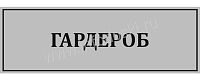 Табличка для школы в серебряном цвете ГАРДЕРОБ, 0,3*0,1м