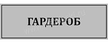 Табличка для школы в серебряном цвете ГАРДЕРОБ, 0,3*0,1м