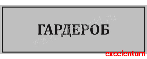 Табличка для школы в серебряном цвете ГАРДЕРОБ, 0,3*0,1м Табличка для школы в серебряном цвете ГАРДЕРОБ, 0,3*0,1м