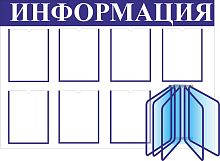 Стенд ИНФОРМАЦИЯ (Синий заголовок), 1,225*0,85м