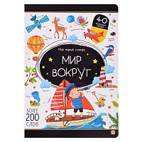 Мой первый словарь. Мир вокруг.
