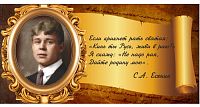 Стенд-цитата для школы со свитком ЕСЕНИН, 0,8*0,4м