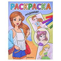 Классные раскраски. Модницы