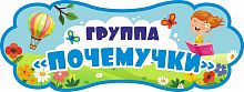 Табличка для детского сада ГРУППА ПОЧЕМУЧКИ, 0,4*0,15м