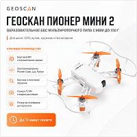 Геоскан Пионер Мини 2 (образовательное БВС мультироторного типа с МВМ до 150 г)