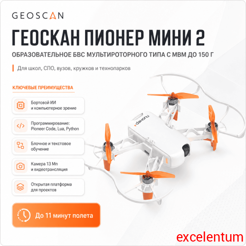 Геоскан Пионер Мини 2 (образовательное БВС мультироторного типа с МВМ до 150 г) Геоскан Пионер Мини 2 (образовательное БВС мультироторного типа с МВМ до 150 г)