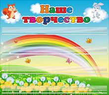 Стенд для детских поделок НАШЕ ТВОРЧЕСТВО (Бельчонок и Зайка), 0,8*0,7м