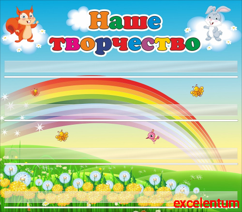 Стенд для детских поделок НАШЕ ТВОРЧЕСТВО (Бельчонок и Зайка), 0,8*0,7м