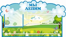 Стенд для детских поделок для детского сада МЫ ЛЕПИМ (Ветерок), 0,8*0,45м