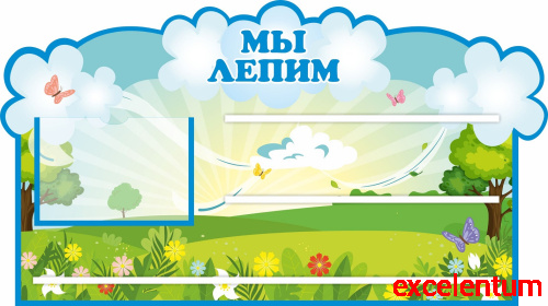 Стенд для детских поделок для детского сада МЫ ЛЕПИМ (Ветерок), 0,8*0,45м Стенд для детских поделок для детского сада МЫ ЛЕПИМ (Ветерок), 0,8*0,45м