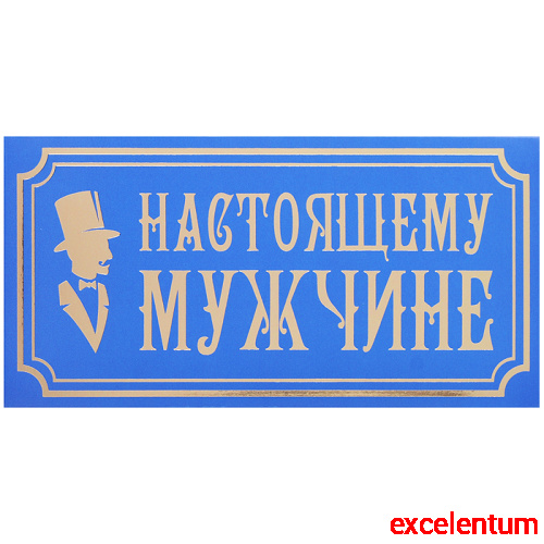 Конверт для денег на склейке "Настоящему мужчине" (золотая фольга) Конверт для денег на склейке "Настоящему мужчине" (золотая фольга)