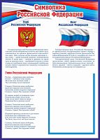 Стенд для школы СИМВОЛИКА РФ, 0,5*0,7м