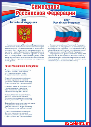 Стенд для школы СИМВОЛИКА РФ, 0,5*0,7м