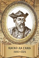 Стенд-портрет для школы в раме ВАСКО ДА ГАМА, 0,3*0,44м