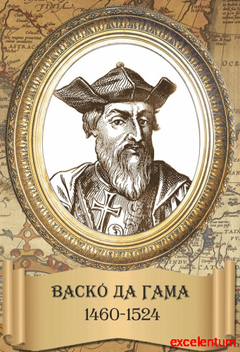 Стенд-портрет для школы в раме ВАСКО ДА ГАМА, 0,3*0,44м Стенд-портрет для школы в раме ВАСКО ДА ГАМА, 0,3*0,44м