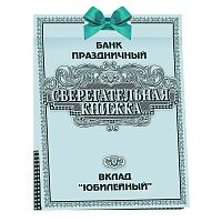 Сберегательная книжка. Вклад "Юбилейный"