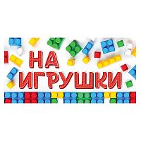 Конверт для денег "На игрушки"