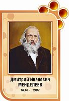 Стенд-портрет для школы коричневый МЕНДЕЛЕЕВ, 0,46*0,67м