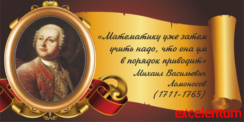 Стенд-цитата для школы со свитком ЛОМОНОСОВ, 0,8*0,4м Стенд-цитата для школы со свитком ЛОМОНОСОВ, 0,8*0,4м