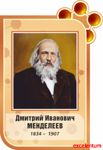 Стенд-портрет для школы коричневый МЕНДЕЛЕЕВ, 0,46*0,67м Стенд-портрет для школы коричневый МЕНДЕЛЕЕВ, 0,46*0,67м