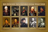 Стенд для школы ВЕЛИКИЕ ПОЛКОВОДЦЫ РОССИИ, 1,1*0,73м
