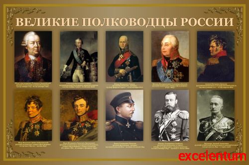 Стенд для школы ВЕЛИКИЕ ПОЛКОВОДЦЫ РОССИИ, 1,1*0,73м Стенд для школы ВЕЛИКИЕ ПОЛКОВОДЦЫ РОССИИ, 1,1*0,73м