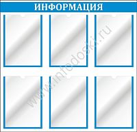 Стенд ИНФОРМАЦИЯ (Голубой), 0,8*0,8м