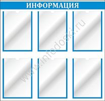 Стенд ИНФОРМАЦИЯ (Голубой), 0,8*0,8м