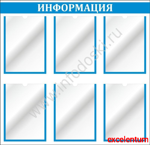 Стенд ИНФОРМАЦИЯ (Голубой), 0,8*0,8м Стенд ИНФОРМАЦИЯ (Голубой), 0,8*0,8м