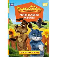 Книжка-картонка "Удивительная история. Простоквашино фильм" 160х220 мм. ЦК. 8 стр