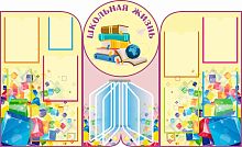 Комплект стендов для школы ШКОЛЬНАЯ ЖИЗНЬ (Желтый калейдоскоп), 1,6*0,97м