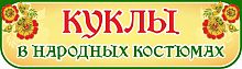 Стенд-заголовок КУКЛЫ В НАРОДНЫХ КОСТЮМАХ, 0,7*0,2м