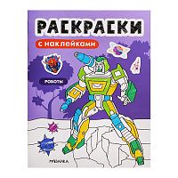 Раскраски с наклейками. Роботы